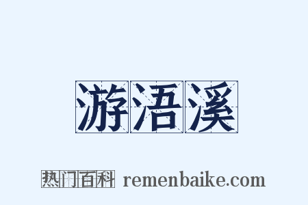 游浯溪是什么意思的图片